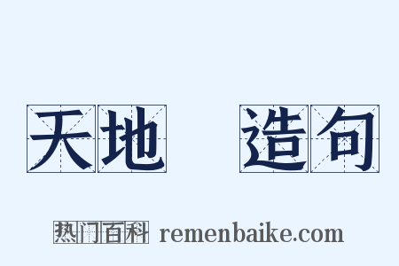 天地會造句是什么意思的图片